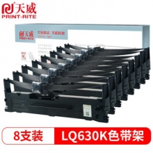 天威LQ630K 8支装 适用爱普生LQ635K LQ730K打印机色带架