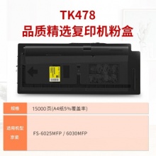 BF-TK478黑色墨粉盒(适用京瓷复印机FS-6025MFP/6030MFP)