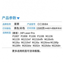 星朋cc388a硒鼓适用惠普墨盒M1136打印机1216nfh