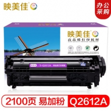 映美佳 Q 2612A硒鼓易加粉 适用惠普hp12A hp1020 M1005 