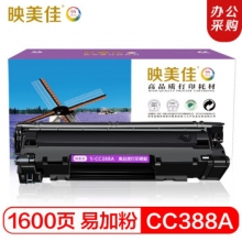映美佳 cc388A硒鼓易加粉 适用惠普hp 88A 388A m1136 p1108
